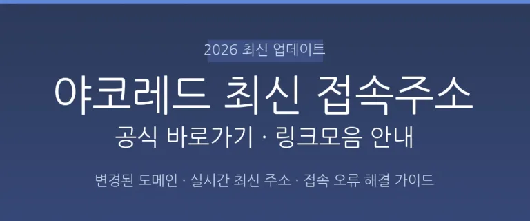야코레드 2026 최신 접속주소 및 공식 바로가기 안내