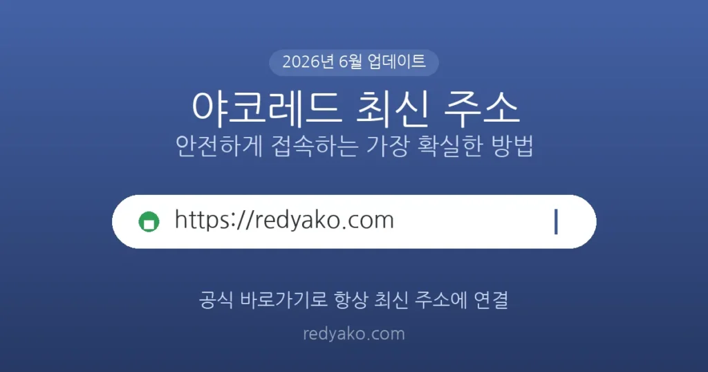 야코레드 최신 주소를 브라우저 주소창에 입력해 안전하게 접속하는 안내 이미지