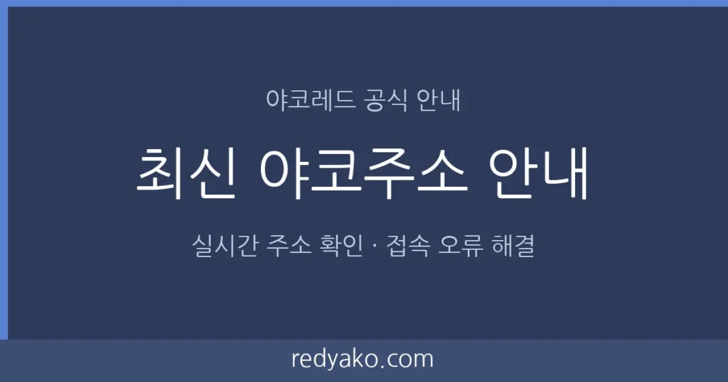 최신 야코주소 실시간 확인 안내 이미지