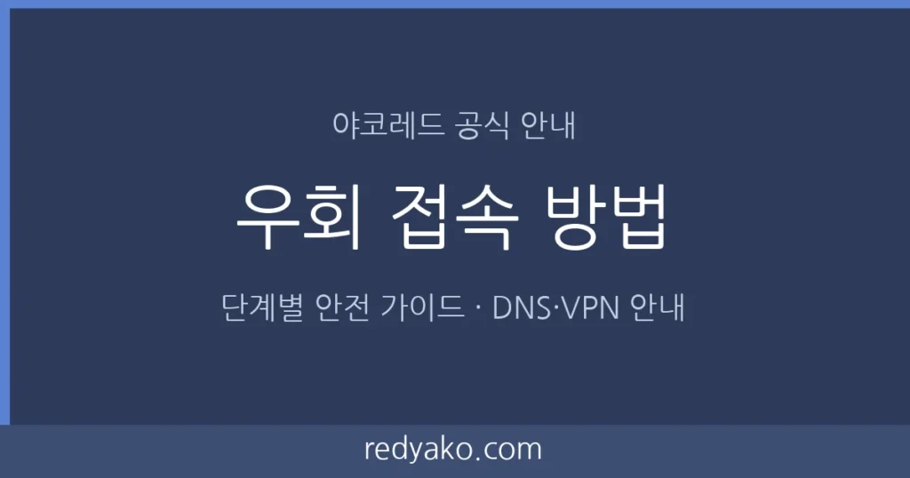 야코레드 우회 접속 방법 단계별 안내 이미지
