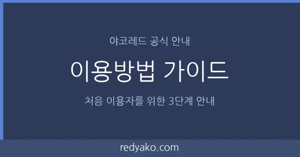 야코레드 이용방법 처음 이용자 가이드 이미지