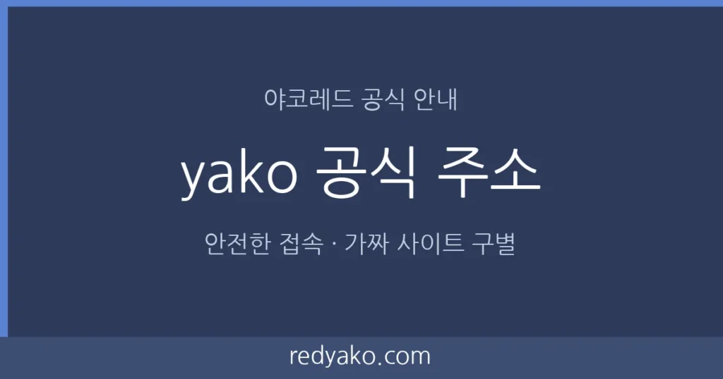 야코레드 yako 공식 주소 안내 이미지