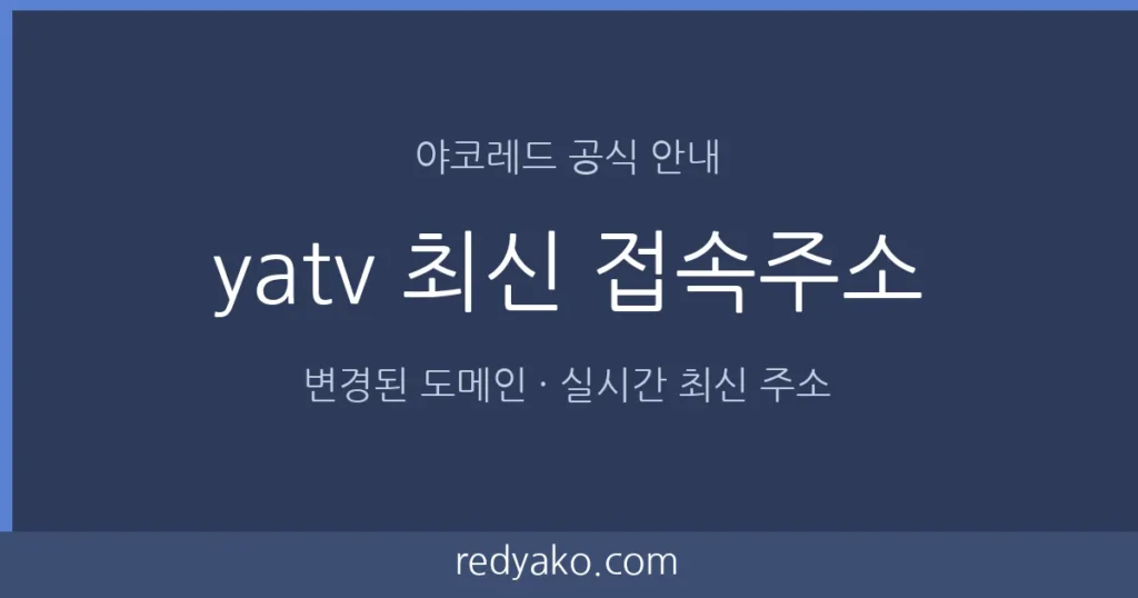 야코레드 yatv 최신 접속주소 안내 이미지